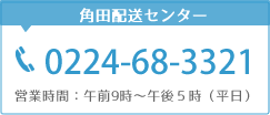 角田配送センター