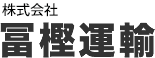 株式会社　冨樫運輸